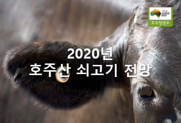 (2020년 2월) 2020년 호주산 쇠고기 전망