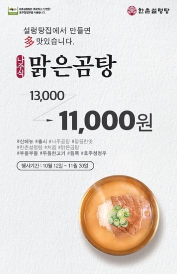 (2020년 10월)한촌설렁탕 프로모션 안내