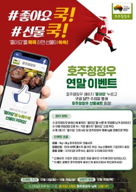 (2021년 12월)호주청정우, 연말 기념 ‘#좋아요 쿡! #선물 쿡!’ 페이스북 이벤트 진행
