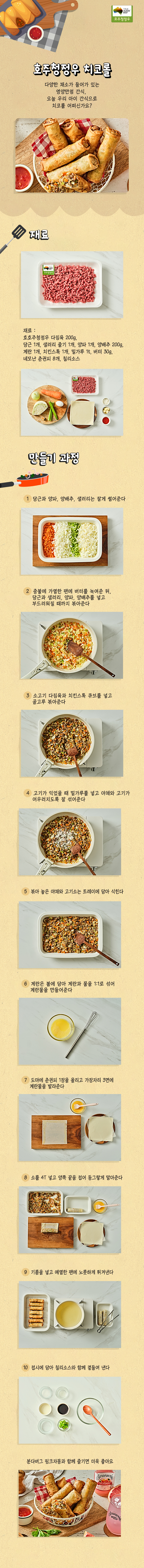 211025 호주청정우_치코롤.jpg