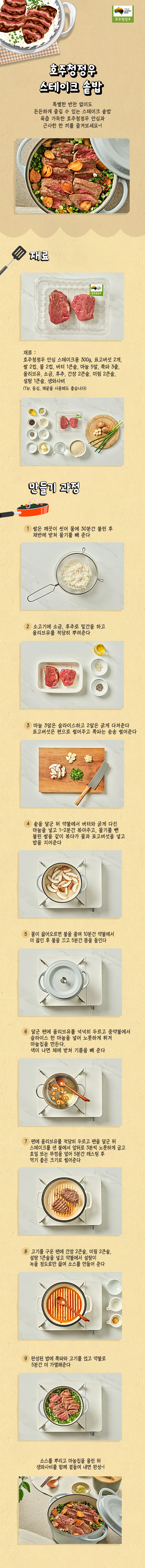 220120 호주청정우_스테이크 솥밥 레시피.png
