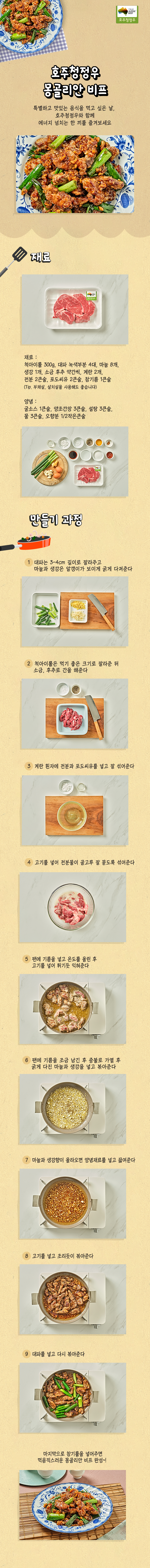 220328 호주청정우_몽골리안 비프.png
